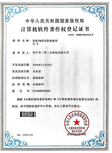 彩虹PM項目管理軟件著作權(quán)證書